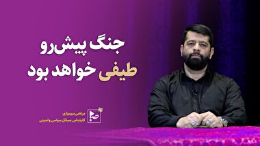 جنگ پیش رو طیفی خواهد بود