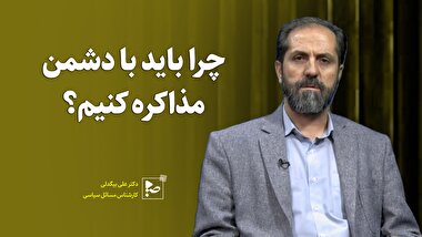 چرا باید با دشمن مذاکره کنیم؟