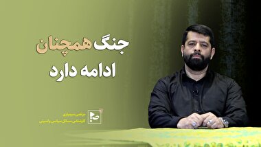 جنگ همچنان ادامه دارد