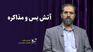 آتش بس و مذاکره