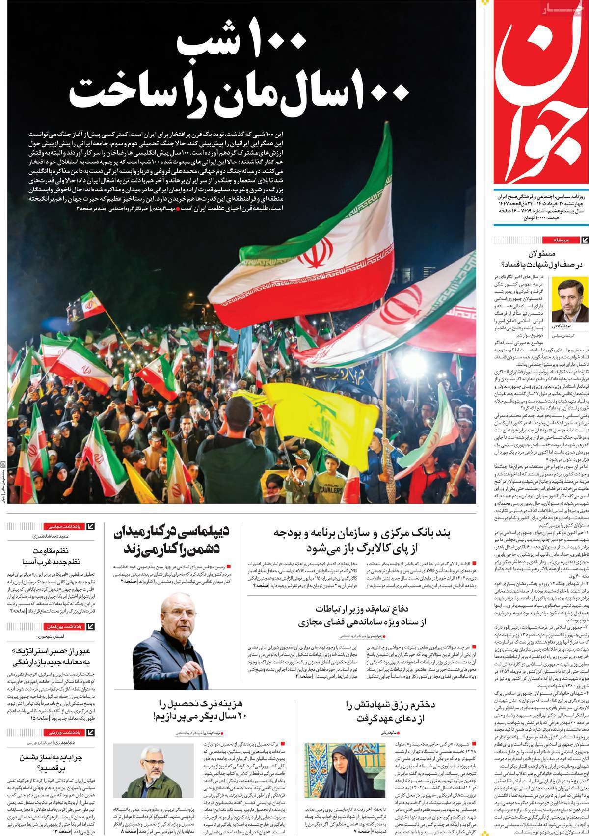 مروری بر یادداشت روزنامه‌های چهارشنبه ۲۰ خردادماه ۱۴۰۵