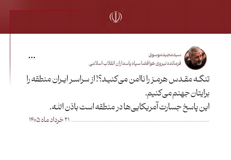 هشدار سردار موسوی به آمریکایی‌ها: منطقه را برایتان جهنم می کنیم