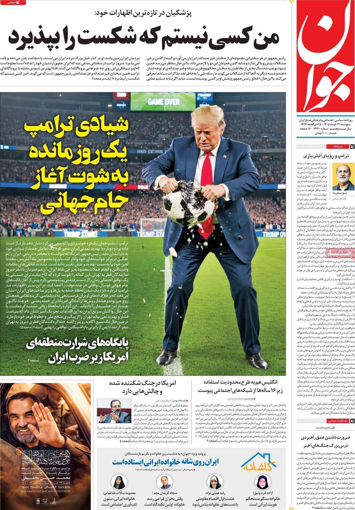 مروری بر یادداشت روزنامه‌های پنجشنبه ۲۱ خردادماه ۱۴۰۵
