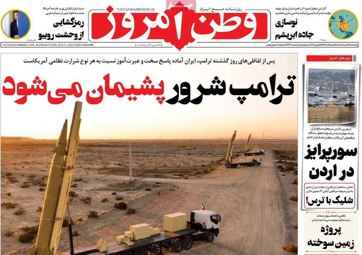 مروری بر یادداشت روزنامه‌های پنجشنبه ۲۱ خردادماه ۱۴۰۵