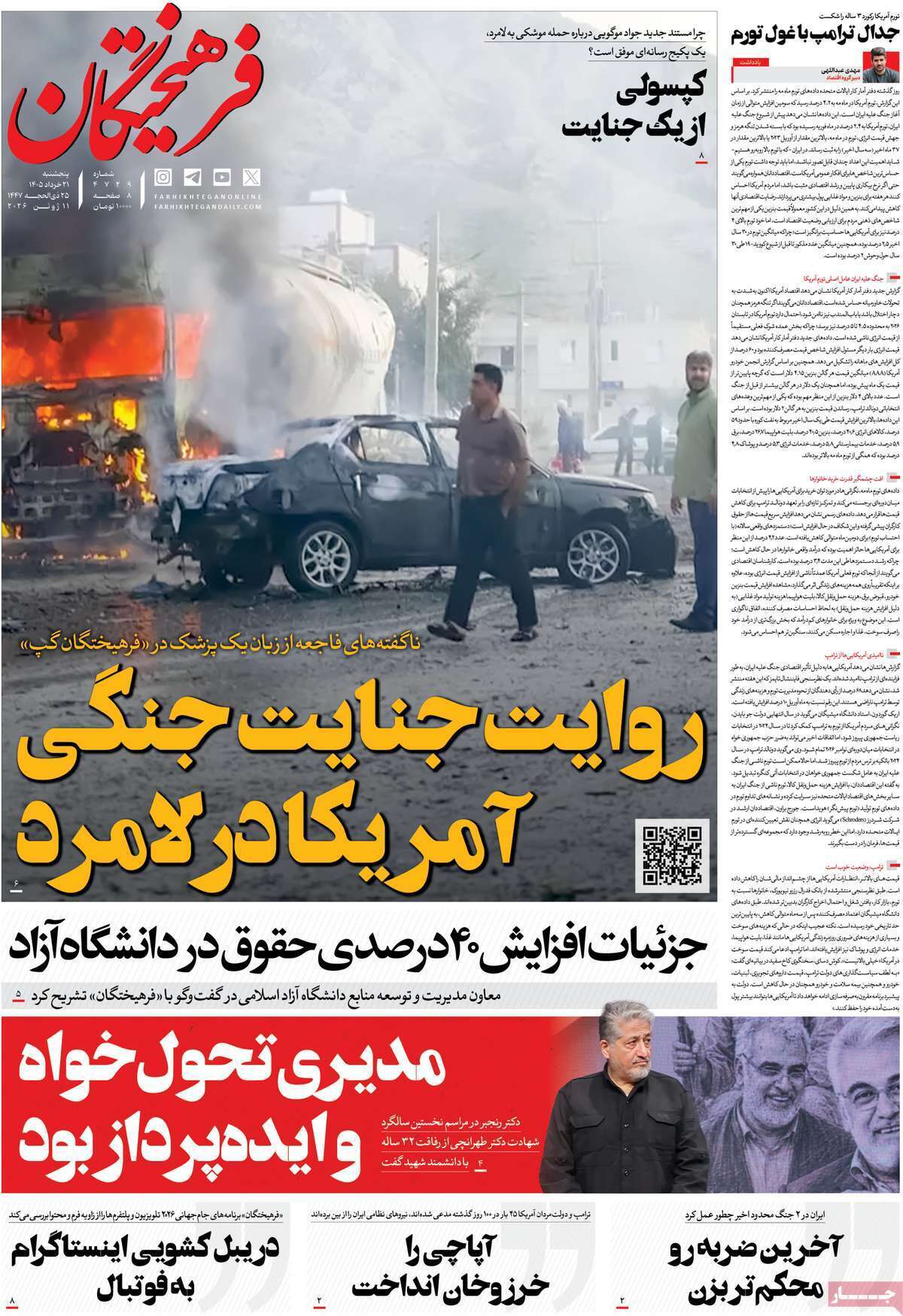 مروری بر یادداشت روزنامه‌های پنجشنبه ۲۱ خردادماه ۱۴۰۵