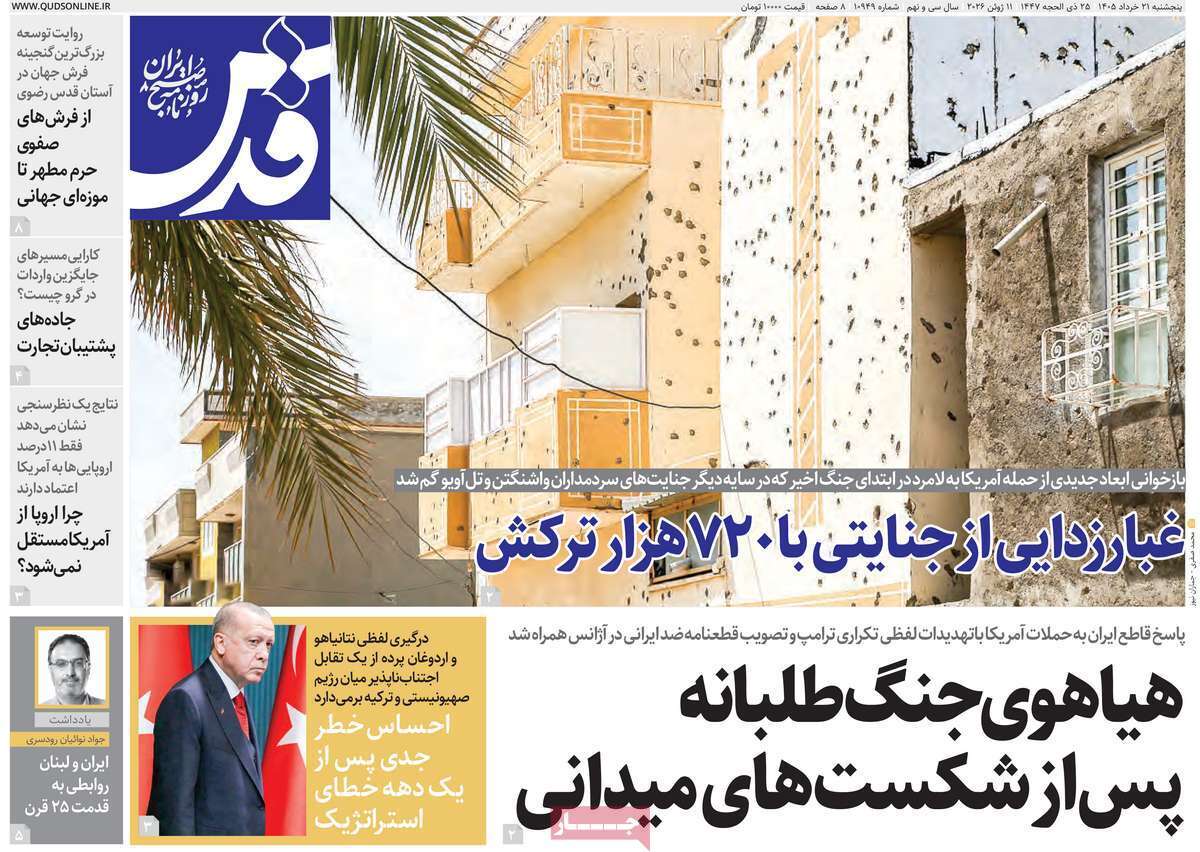 مروری بر یادداشت روزنامه‌های پنجشنبه ۲۱ خردادماه ۱۴۰۵