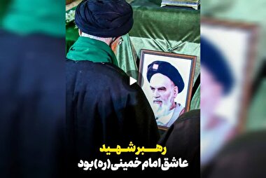 رهبر شهید عاشق امام خمینی (ره) بود.