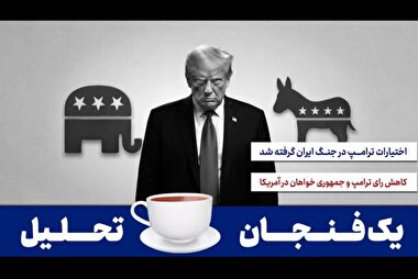 اختیارات جنگی ترامپ در جنگ ایران گرفته شد ، کاهش رای ترامپ و جمهوری خواهان در آمریکا