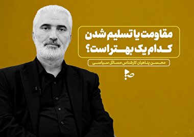 مقاومت یا تسلیم شدن کدام یک بهتر است؟