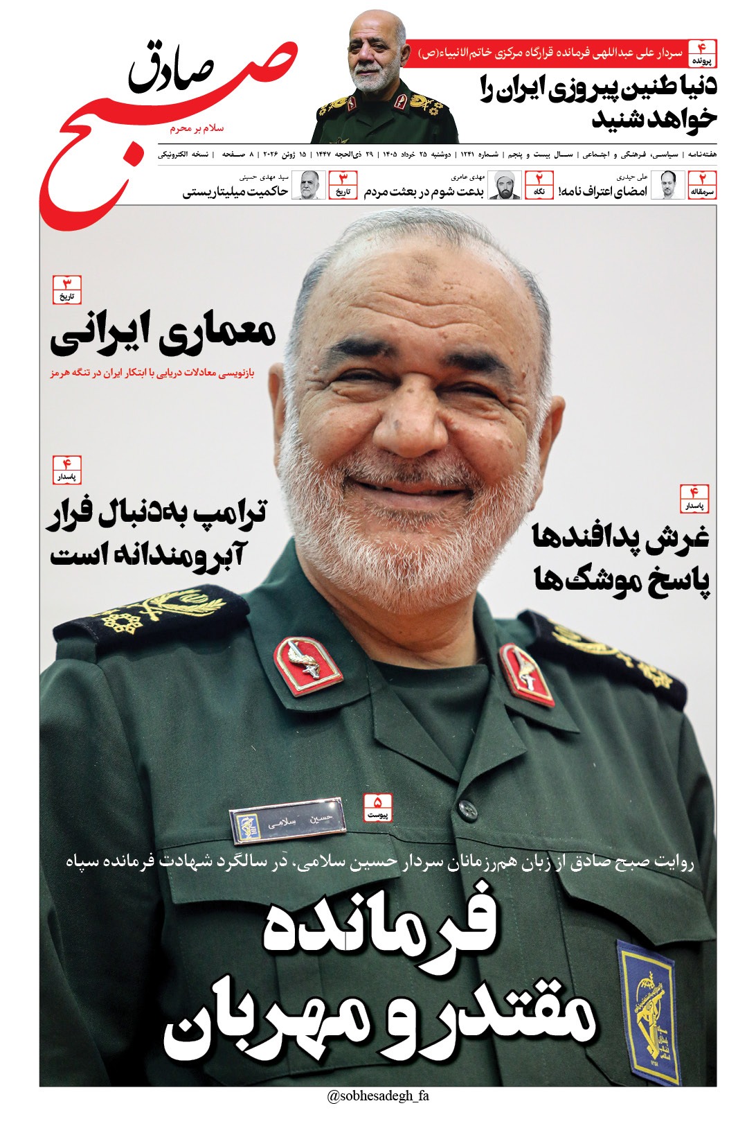 صبح صادق 1241 به همراه نسخه صوتی منتشر شد + PDF صبح صادق 1241 به همراه نسخه صوتی منتشر شد + PDF