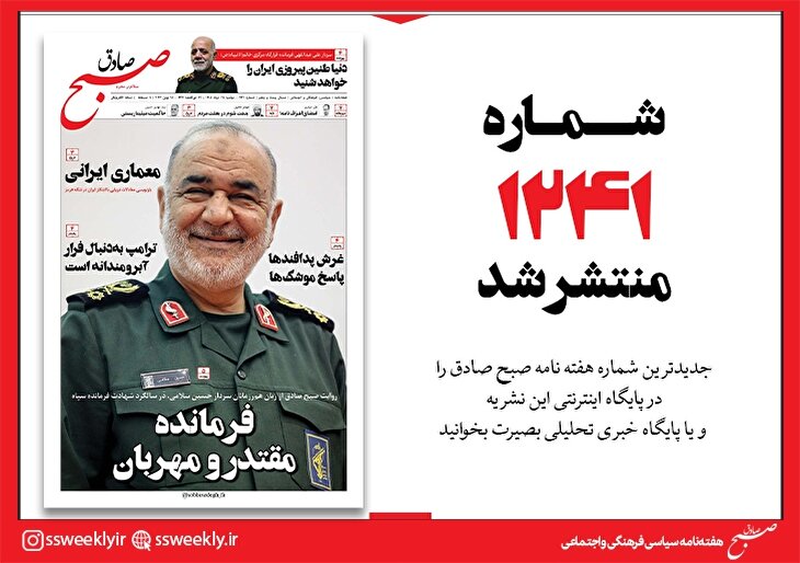 صبح صادق 1241 به همراه نسخه صوتی منتشر شد + PDF