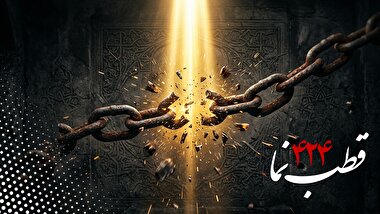 قطب نما 424 / استکبارستيز بزرگ قرن