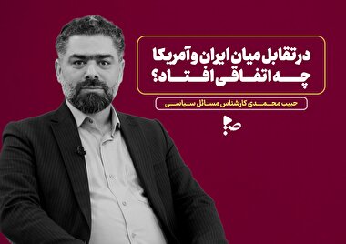 در تقابل میان ایران و امریکا چه اتفاقی افتاد