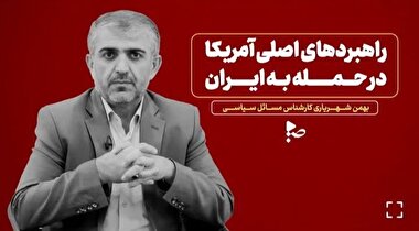 راهبردهای اصلی آمریکا در حمله به ایران