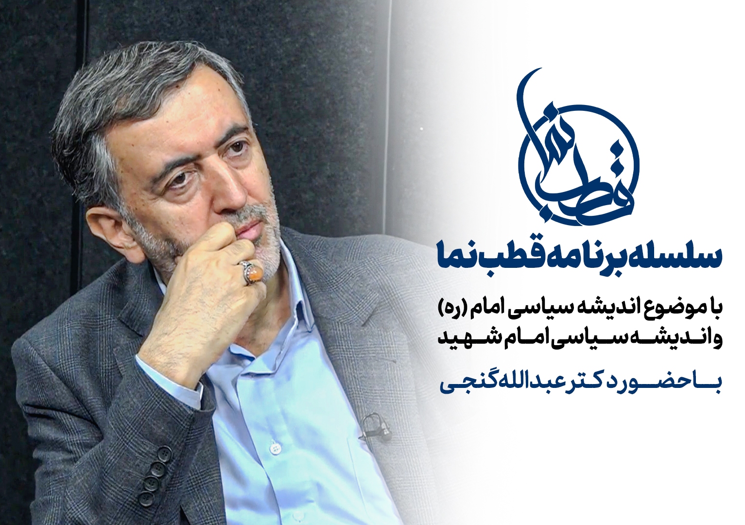 قطب نما - گفت و گوی زنده تصویری قطب نما - گفت و گوی زنده تصویری