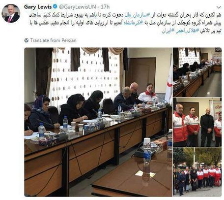 گری لوئیس نماینده سازمان ملل در ایران در سفر به استان کرمانشاه، با انتشار تصاویری از تلاش امدادگران هلال احمر برای کمک به زلزله زدگان، از آنان تقدیر کرد.