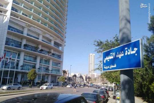 جوانان لبنانی در اعتراض به نامگذاری خیابانی در بیروت به نام «سلمان بن عبدالعزیز» پادشاه عربستان، با نصب تابلویی، نام این خیابان را به «عهد التمیمی» دختر مبارز فلسطینی تغییر دادند.