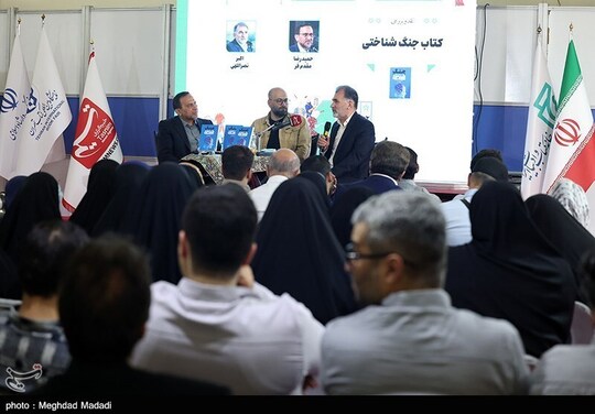 مراسم نقد و بررسی کتاب جنگ شناختی نوشته دکتر حمیدرضا مقدم‌فر و ابراهیم محسنی آهویی روز دوشنبه ۲۲ اردیبهشت در سی و ششمین نمایشگاه کتاب تهران برگزار شد.