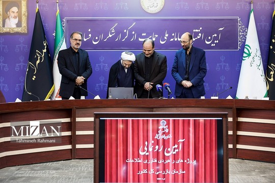 رونمایی سامانه ملی حمایت از گزارشگران فساد
