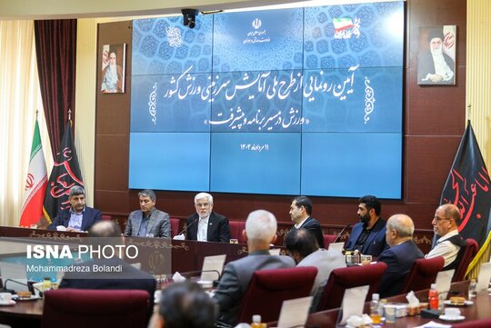 آیین رونمایی از طرح ملی آمایش سرزمینی ورزش کشور، شنبه ۱۱ مرداد با حضور محمدرضا عارف، معاون اول رییس جمهور، احمد دنیامالی، وزیر ورزش و جوانان و جمعی از روسای فدراسیون‌های ورزشی برگزار شد.