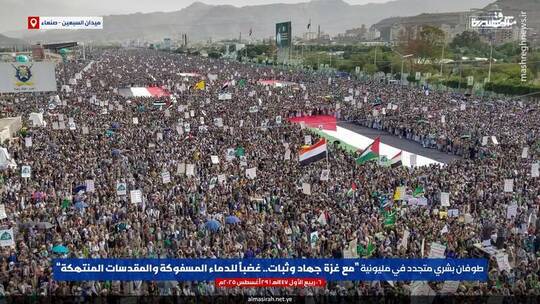 مردم یمن راهپیمایی جمعه را تحت عنوان «با غزه، جهاد و استقامت، خشمگین از خون های ریخته شده و هتک حرمت مقدسات» در شهرهای صنعا، صعده، الحدیده، عمران و... برگزار کردند.
