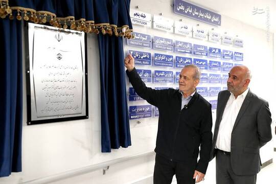 بیمارستان ۵۵۰ تختخوابی فوق تخصصی شهید دکتر فیاض بخش، سه شنبه ۲۵ شهریور با حضور مسعود پزشکیان، رئیس جمهور افتتاح شد.