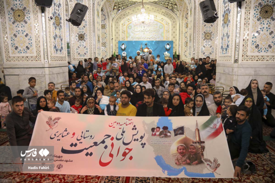 دومین پویش ملی جوانی جمعیت در مشهد مقدس برگزار شد و نوزادان و کودکان روستایی و عشایر از استان های مختلف کشورمان در قالب این پویش به زیارت امام رضا علیه السلام مشرف شدند.
