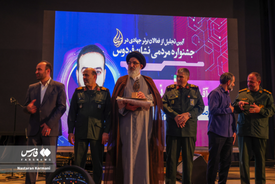 آیین باشکوه «جشنواره بزرگ نشان فردوس» با حضور سردار حزنی، سردار حیدرنیا و جمع کثیری از جهادگران و مسئولان استان البرز در تالار نژاد فلاح کرج برگزار شد.