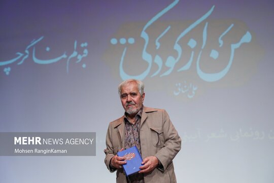 آئین رونمایی از کتاب «من از کودکی…» حاوی سرودههای ۱۰ سال اخیر شاعر آئینی استاد علی انسانی عصر یکشنبه ۴ آبان ۱۴۰۴ با حضور اهالی شعر و مداحی در تالار سوره حوزه هنری برگزار شد.