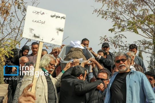 پیکر «همایون ارشادی»، هنرمند سینما، تئاتر و تلویزیون، پیش از ظهر چهارشنبه با حضور جمعی از هنرمندان و اهالی فرهنگ و هنر تشییع و در قطعه هنرمندان بهشت سکینه(س) کرج به خاک سپرده شد.
