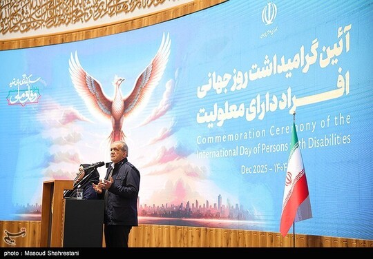 آیین گرامیداشت روز جهانی افراد دارای معلولیت صبح سه‌شنبه  با حضور مسعود پزشکیان، رییس جمهور در سالن اجلاس سران برگزار شد.
