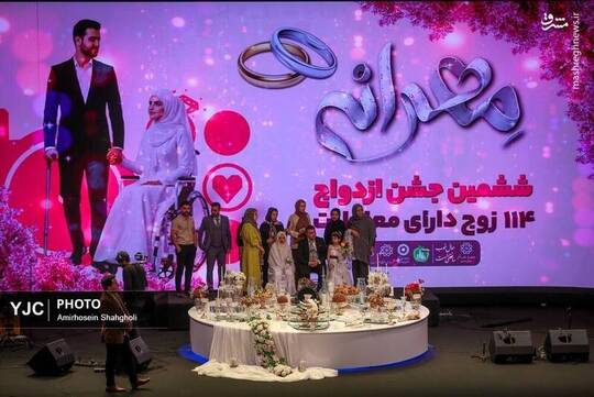 مراسم جشن ازدواج ۱۱۴ زوج کم توان شامگاه ۱۴ آذر در برج میلاد تهران برگزار شد.