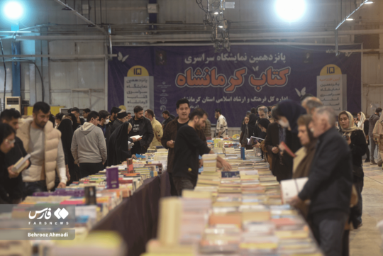 پانزدهمین نمایشگاه سراسری کتاب در کرمانشاه