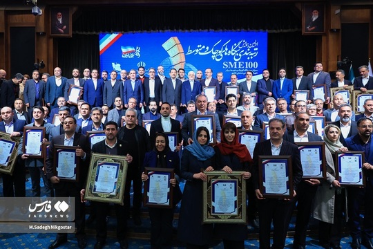 همایش رتبه‌بندی بنگاه‌های کوچک و متوسط کشور (SME۱۰۰)