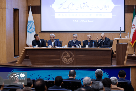 چهل و سومین اجلاس رؤسای دانشگاه‌های سطح یک کشور