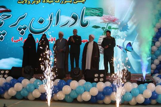 جشن بزرگ میلاد کوثر ولایت با شعار «مهر فاطمی، اقتدار زن ایرانی» برگزار شد