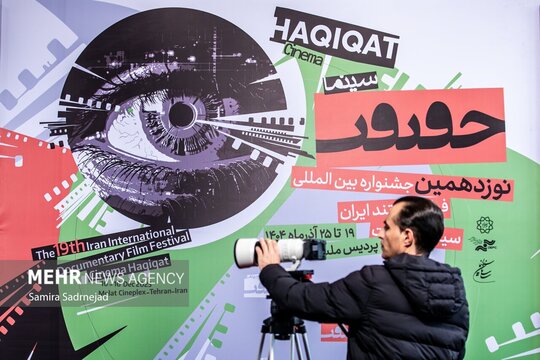 سومین روز از نوزدهمین جشنواره سینما حقیقت