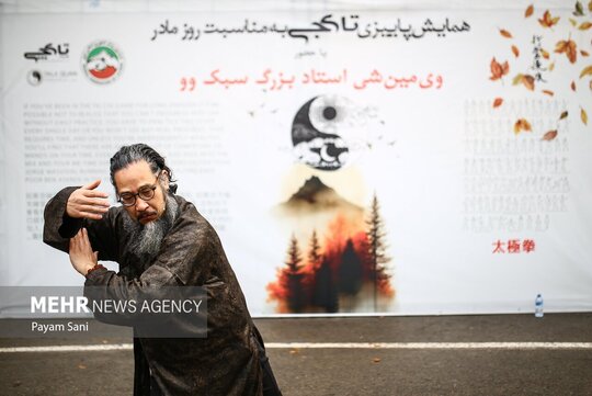 همایش پاییزی تای چی به مناسبت روز مادر و با حضور وی مین شیء استاد بزرگ سبک وو صبح جمعه در میدان ورزش پارک ملت تهران برگزار می‌شود.‌