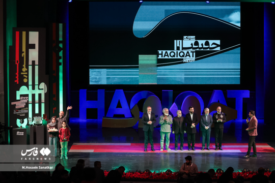 اختتامیه نوزدهمین جشنواره بین‌المللی سینما حقیقت