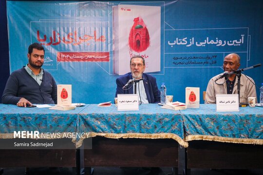 آئین رونمایی از کتاب «ماجرای زاریا» روایتی مستند از قتل عام مسلمانان نیجریه در حسینیه هنر برگزار شد.