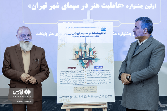 آیین رونمایی از پوستر اولین جشنواره «عاملیت هنر در سیمای شهر تهران» با حضور مهدی چمران
