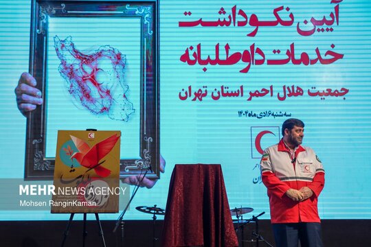 آئین نکوداشت خدمات داوطلبانه هلال احمر استان تهران در مرکز همایش‌های رازی برگزار شد.