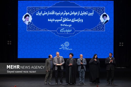 مراسم تجلیل از عوامل مؤثر در اقتدار ملی و بازسازی مناطق ۲۲ گانه شهر تهران با حضور و سخنرانی علیرضا زاکانی شهردار تهران در فرهنگسرای بهمن برگزار شد.