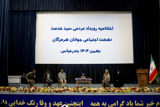 مراسم اختتامیه استانی رویداد سید خدمت در هرمزگان.
