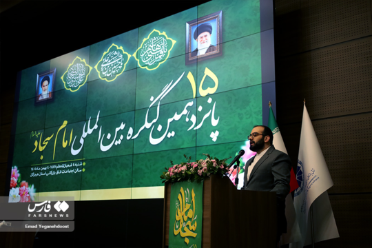 پانزدهمین کنگره بین المللی امام سجاد علیه السلام در بندرعباس