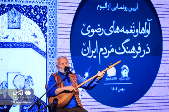 آیین رونمایی از آلبوم «آواها و نغمه های رضوی در فرهنگ مردم ایران» شامگاه روز چهارشنبه با حضور هنرمندان در موزه ملی ملک برگزار و افتتاح شد.