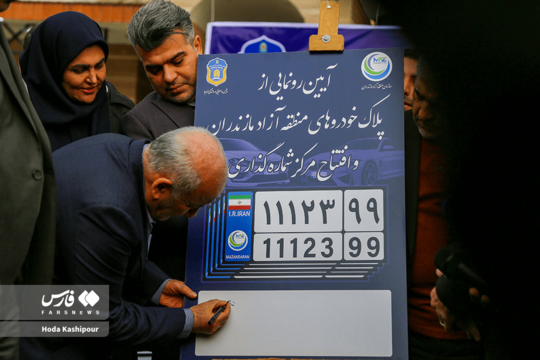 آیین رونمایی از پلاک خودروی منطقه آزاد مازندران در سازمان منطقه آزاد مازندران برگزار شد و مرکز شماره‌گذاری آن نیز افتتاح شد