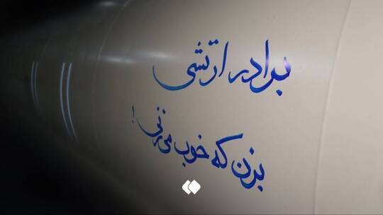 متن جالب روی موشک‌ بالستیک سپاه که دقایقی قبل راهی اسرائیل شد برادر ارتشی بزن که خوب می‌زنی.