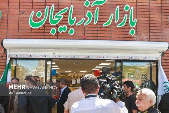 آئین بهره برداری از بازار میوه و تره بار منطقه ۱۱ تهران
