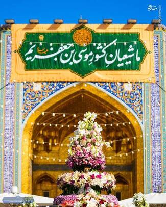 نصب کتیبه‌های ولادت موسی بن جعفر در حرم رضوی